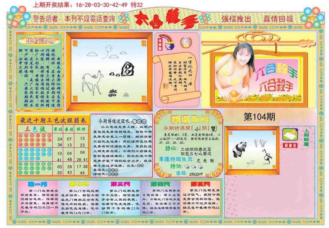 2025104期六合杀手A