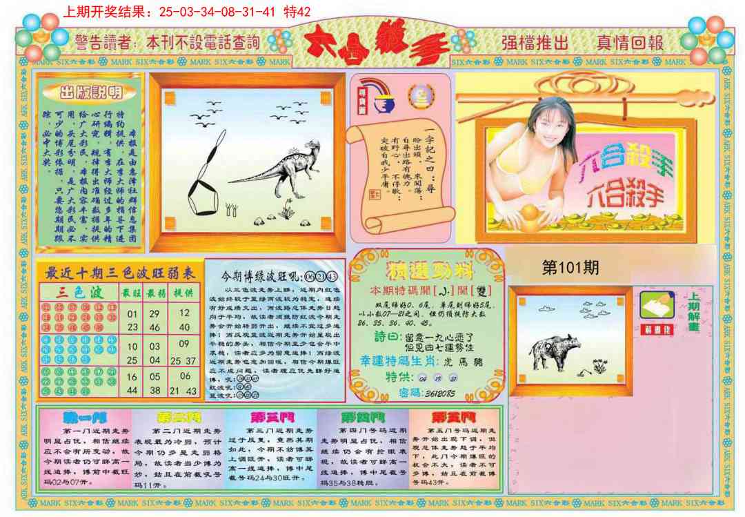 2025101期六合杀手A