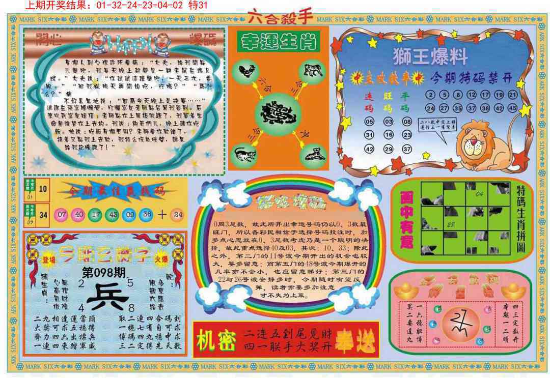 2025098期六合杀手A