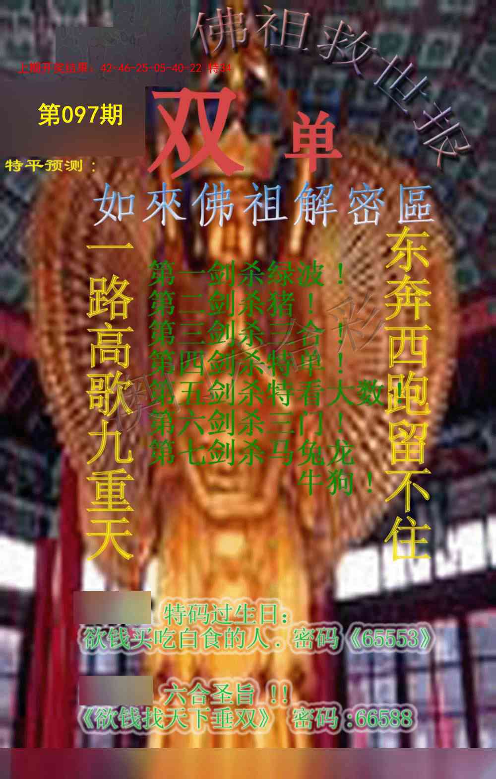 2025097期佛祖救世报