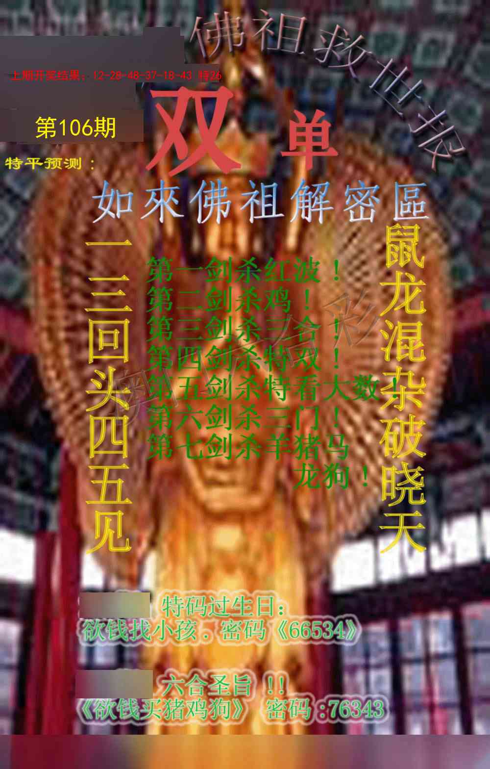 2025106期佛祖救世报