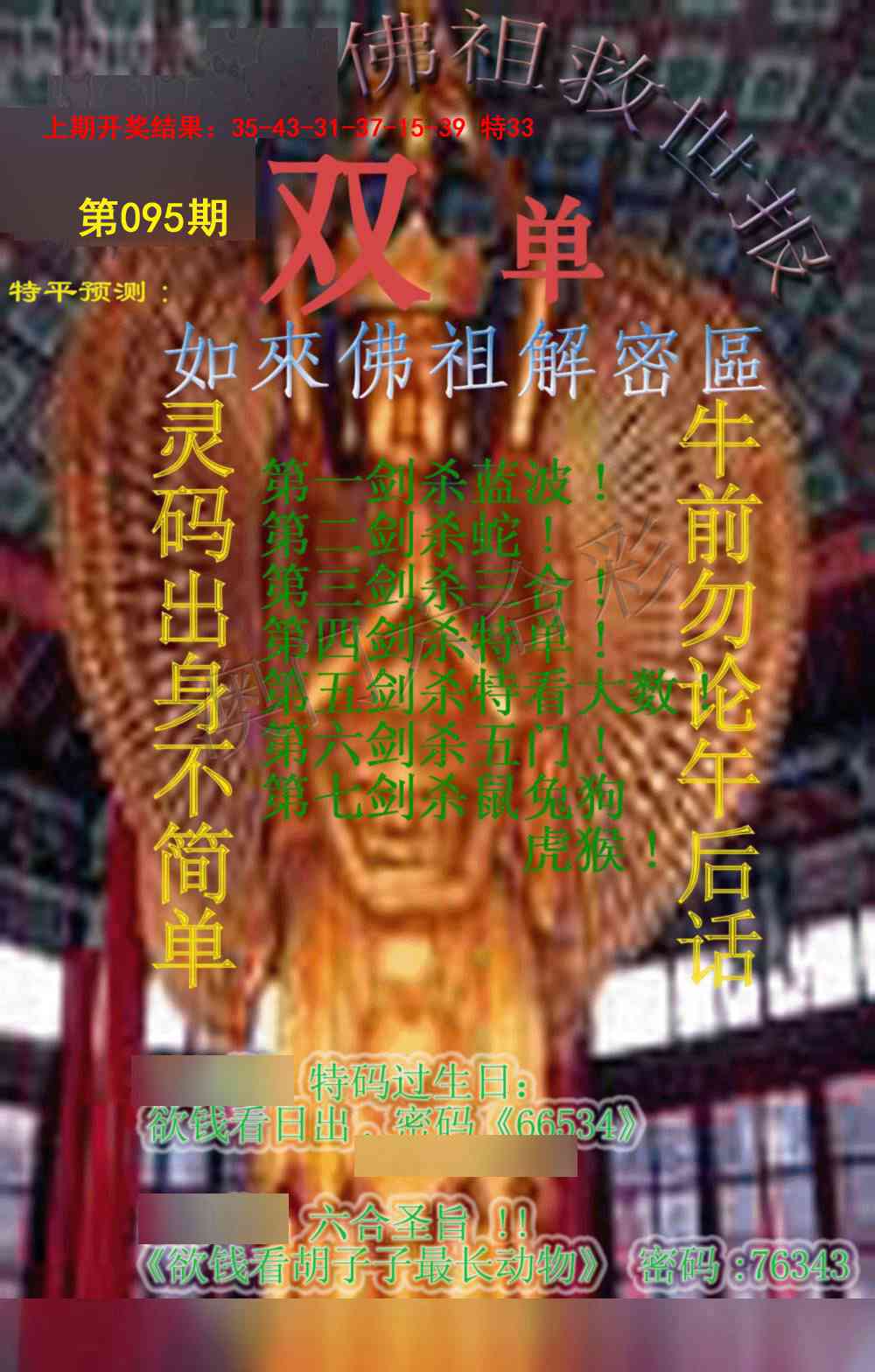 2025095期佛祖救世报