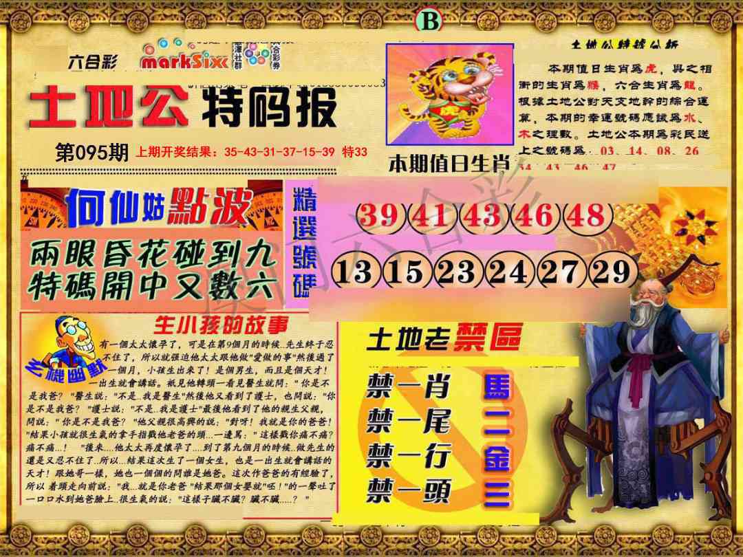 2025095期土地公特码报B