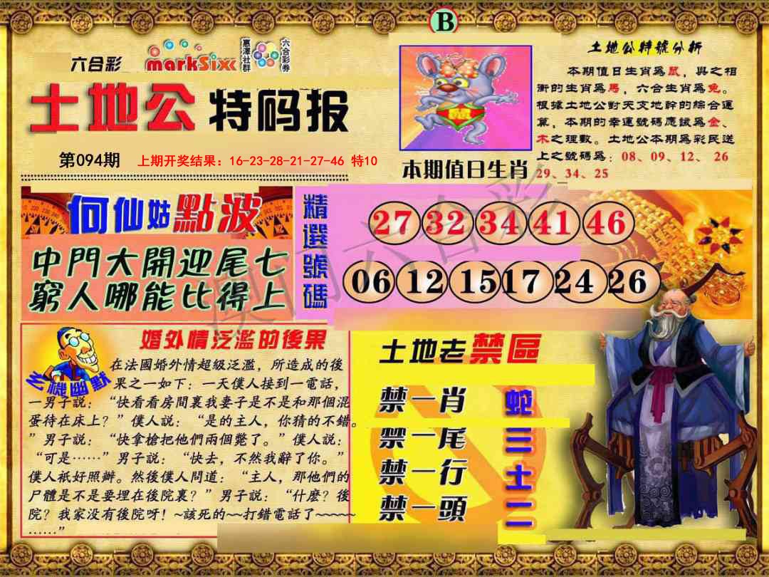 2025094期土地公特码报B
