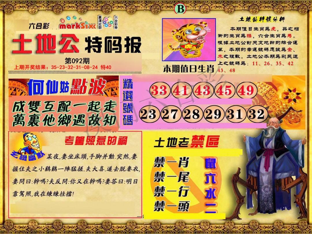 2025092期土地公特码报B