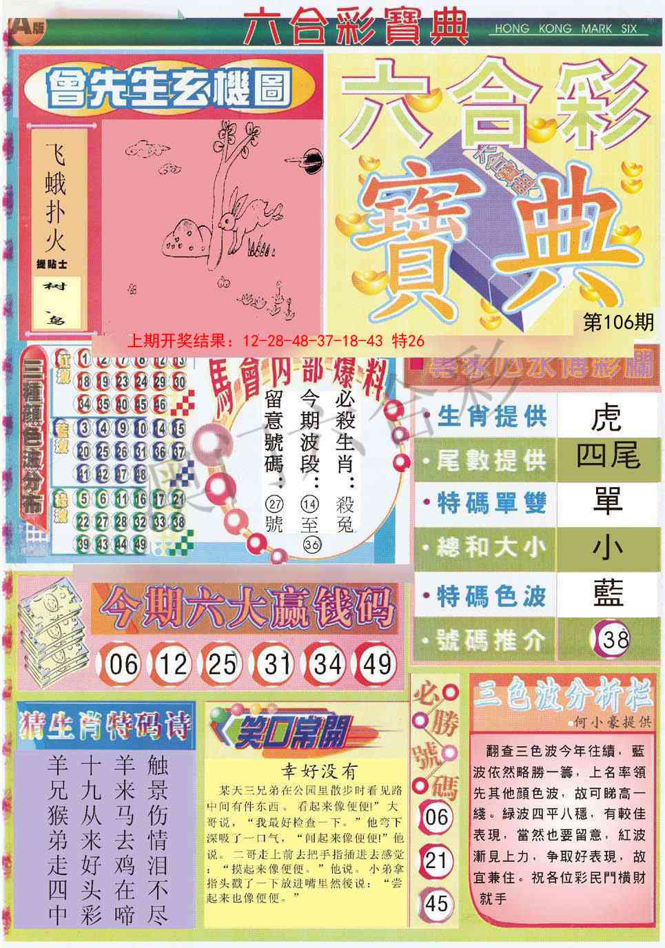 2025106期六合宝典A