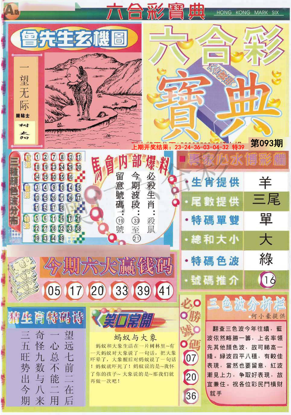 2025093期六合宝典A