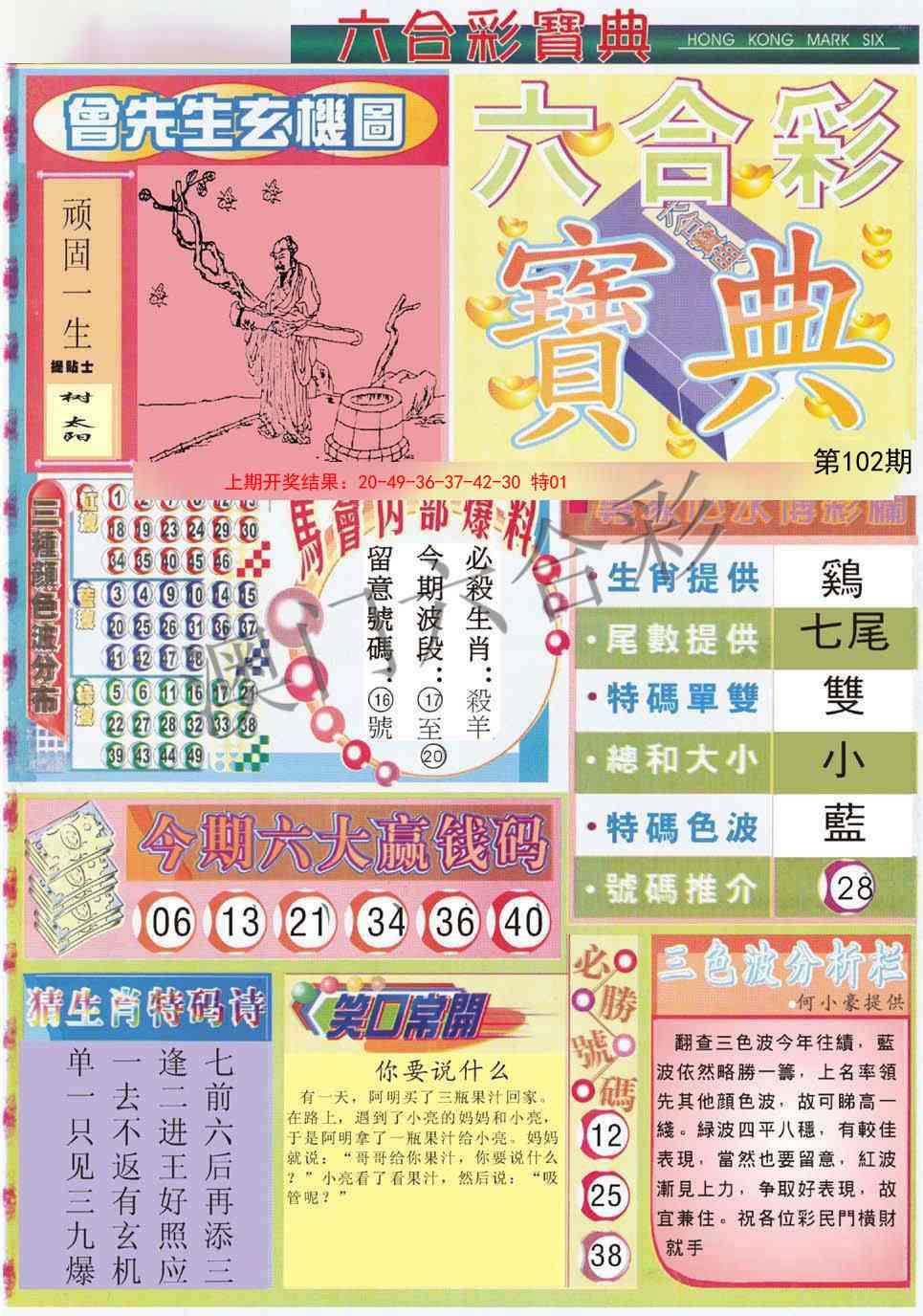2025102期六合宝典A