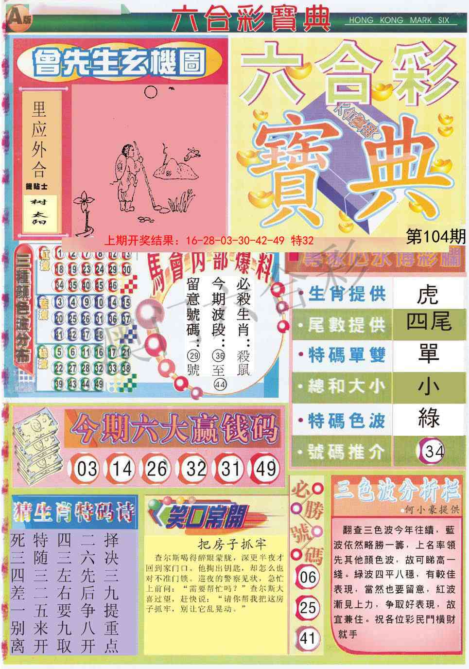2025104期六合宝典A