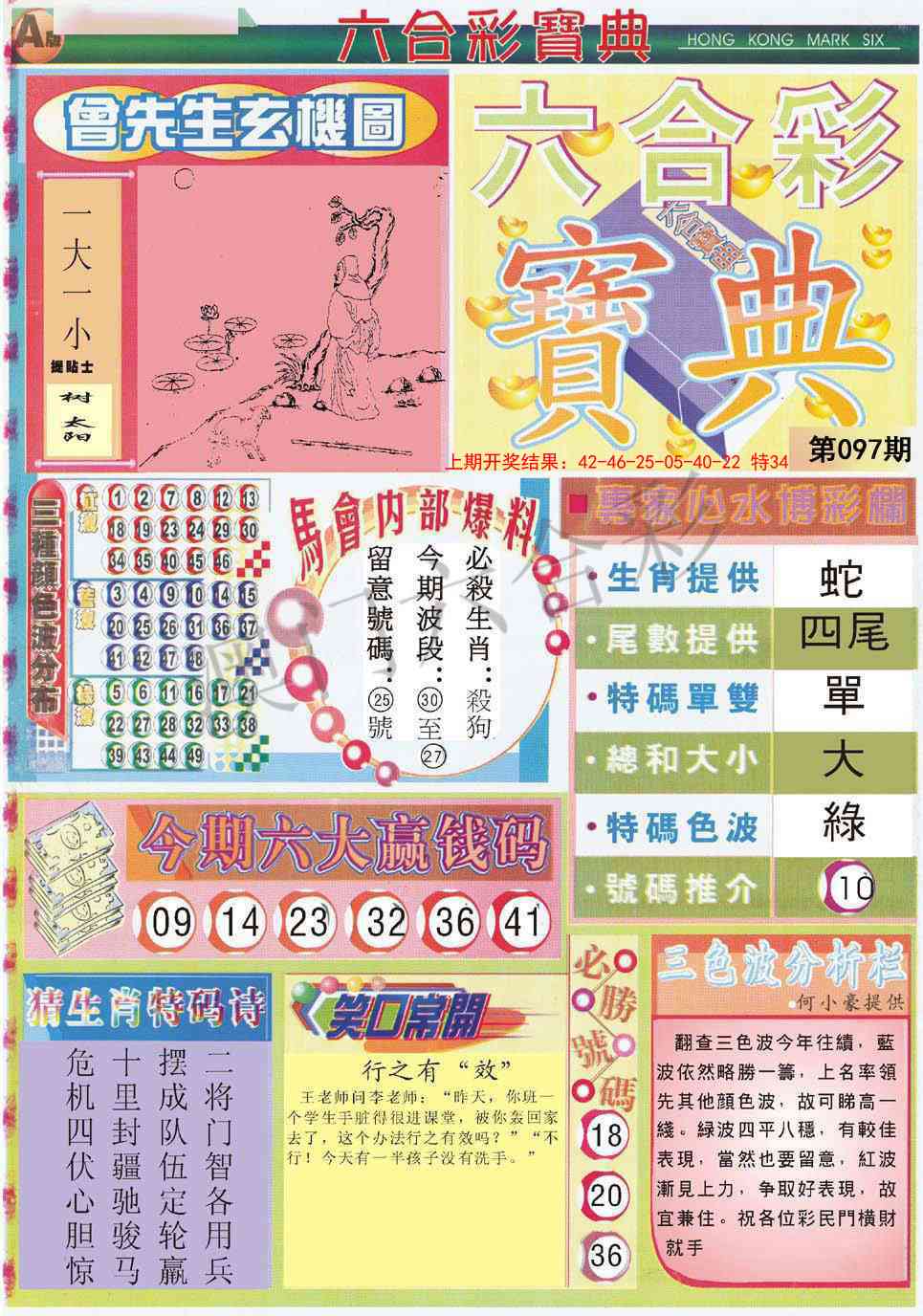 2025097期六合宝典A