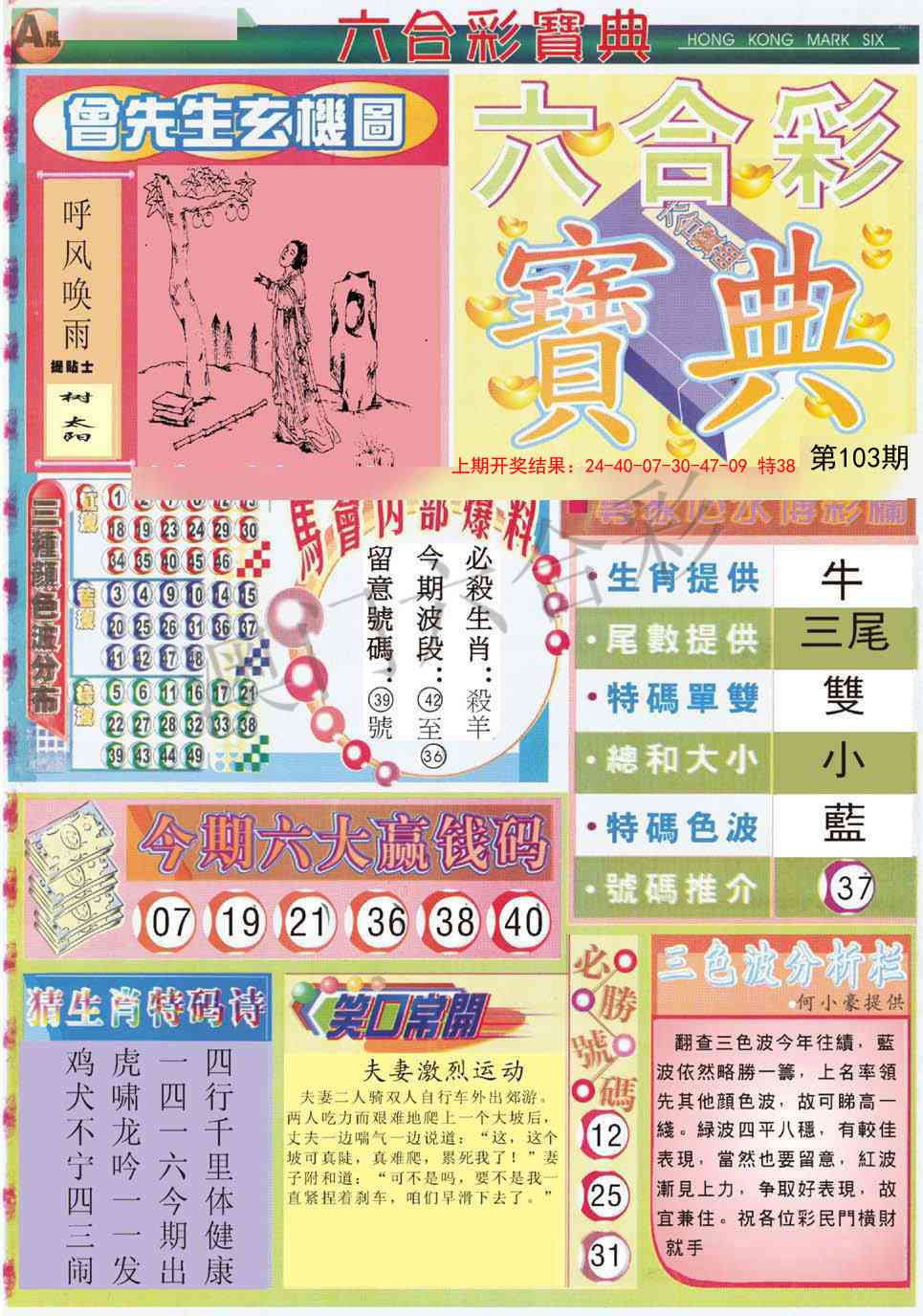 2025103期六合宝典A