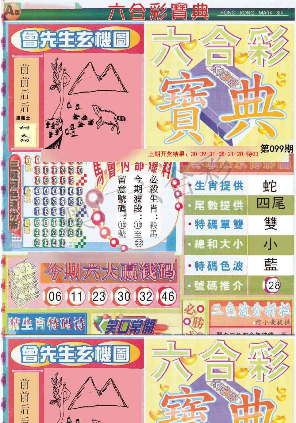 2025099期六合宝典A