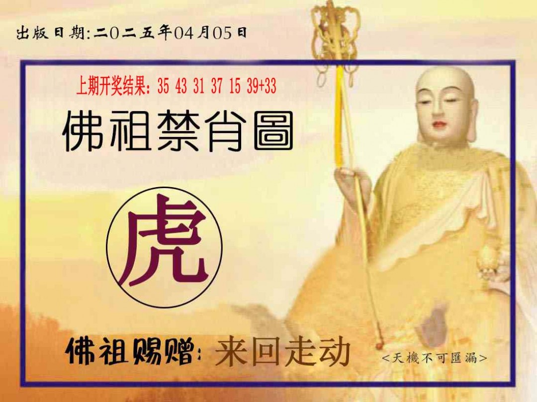2025095期佛祖禁肖图