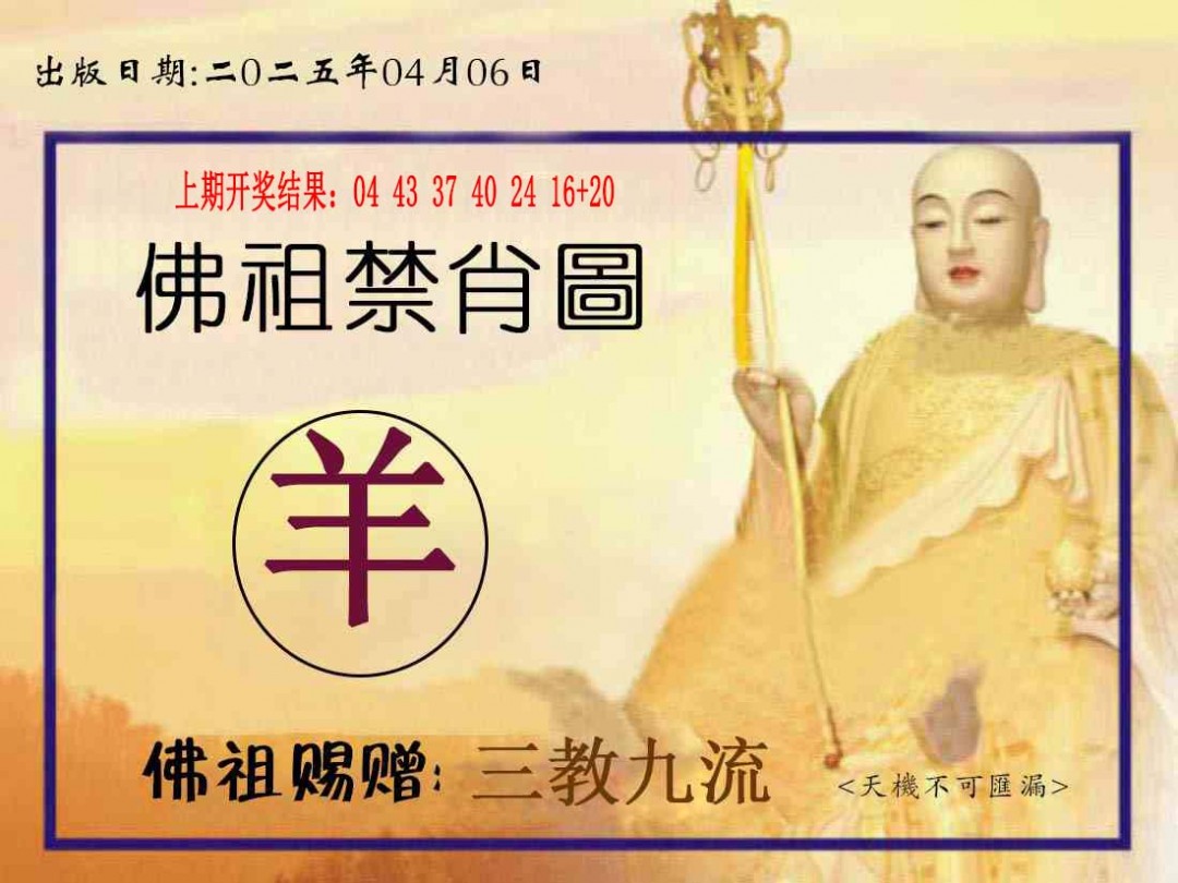 2025096期佛祖禁肖图