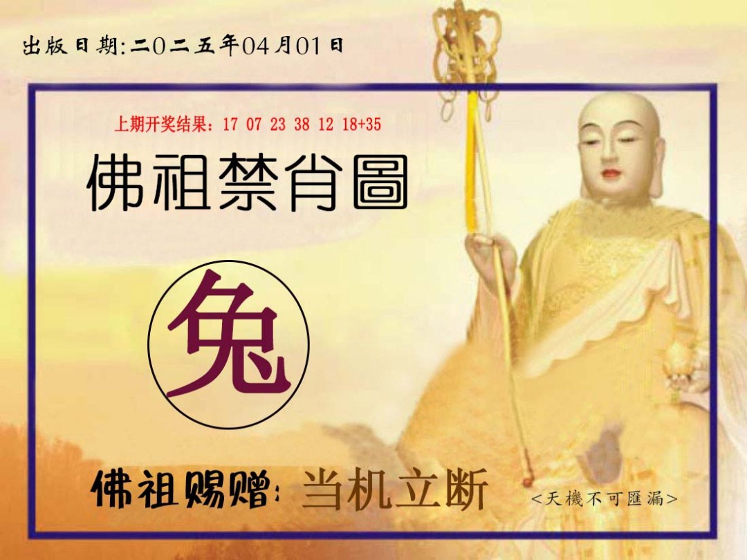 2025091期佛祖禁肖图