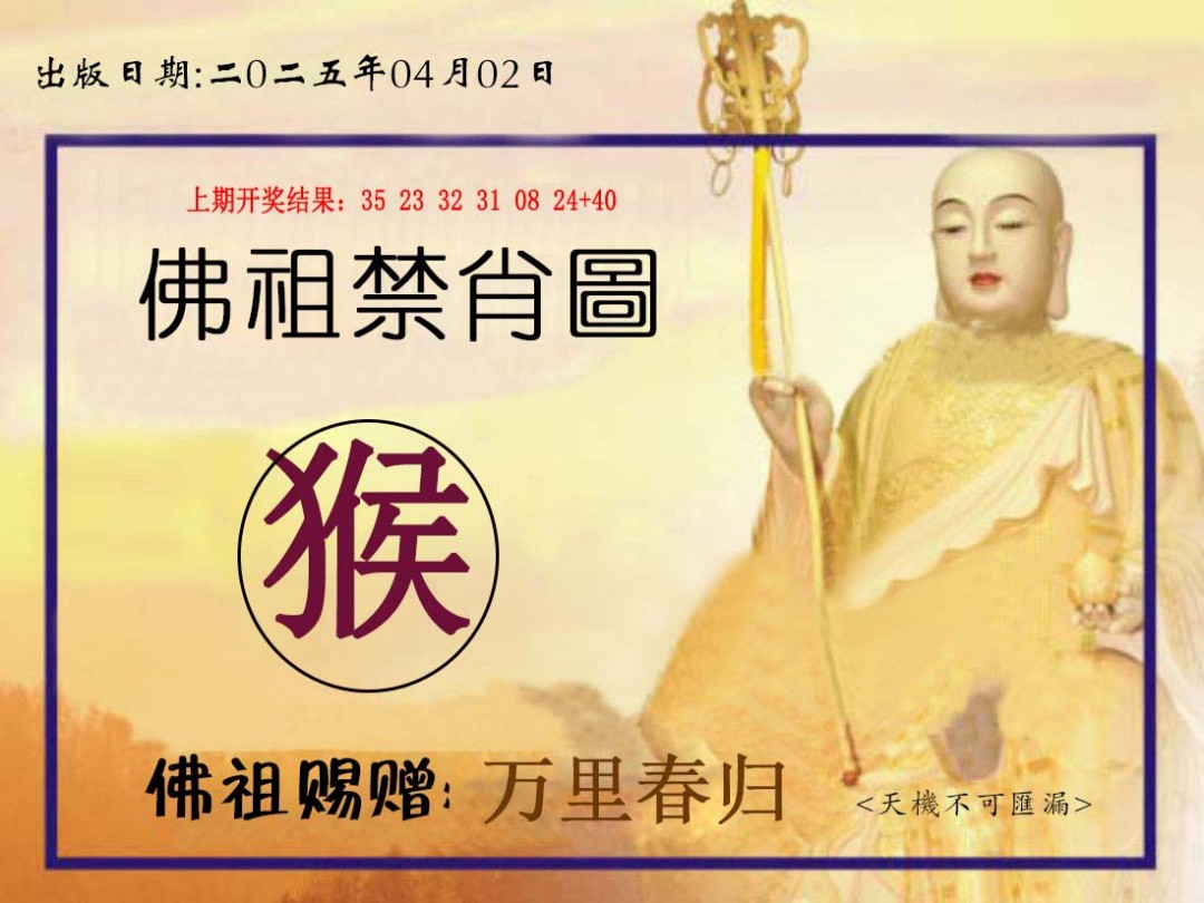 2025092期佛祖禁肖图