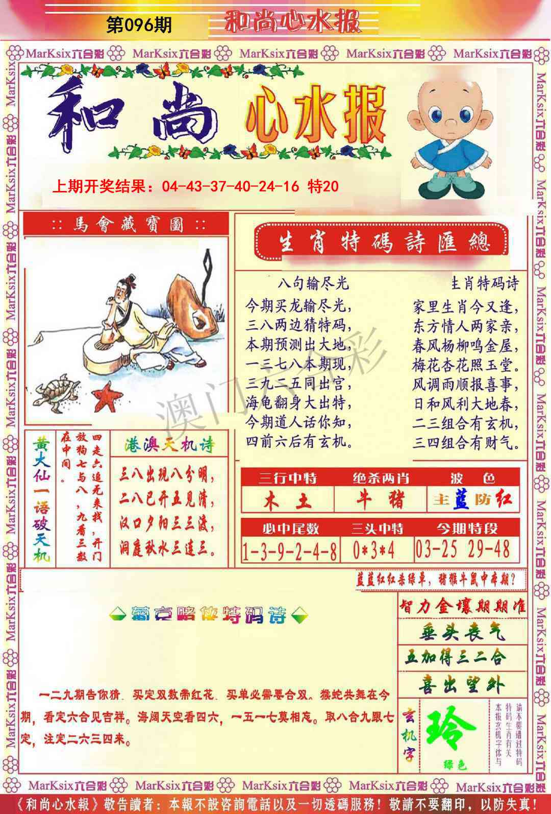 2025096期和尚心水报