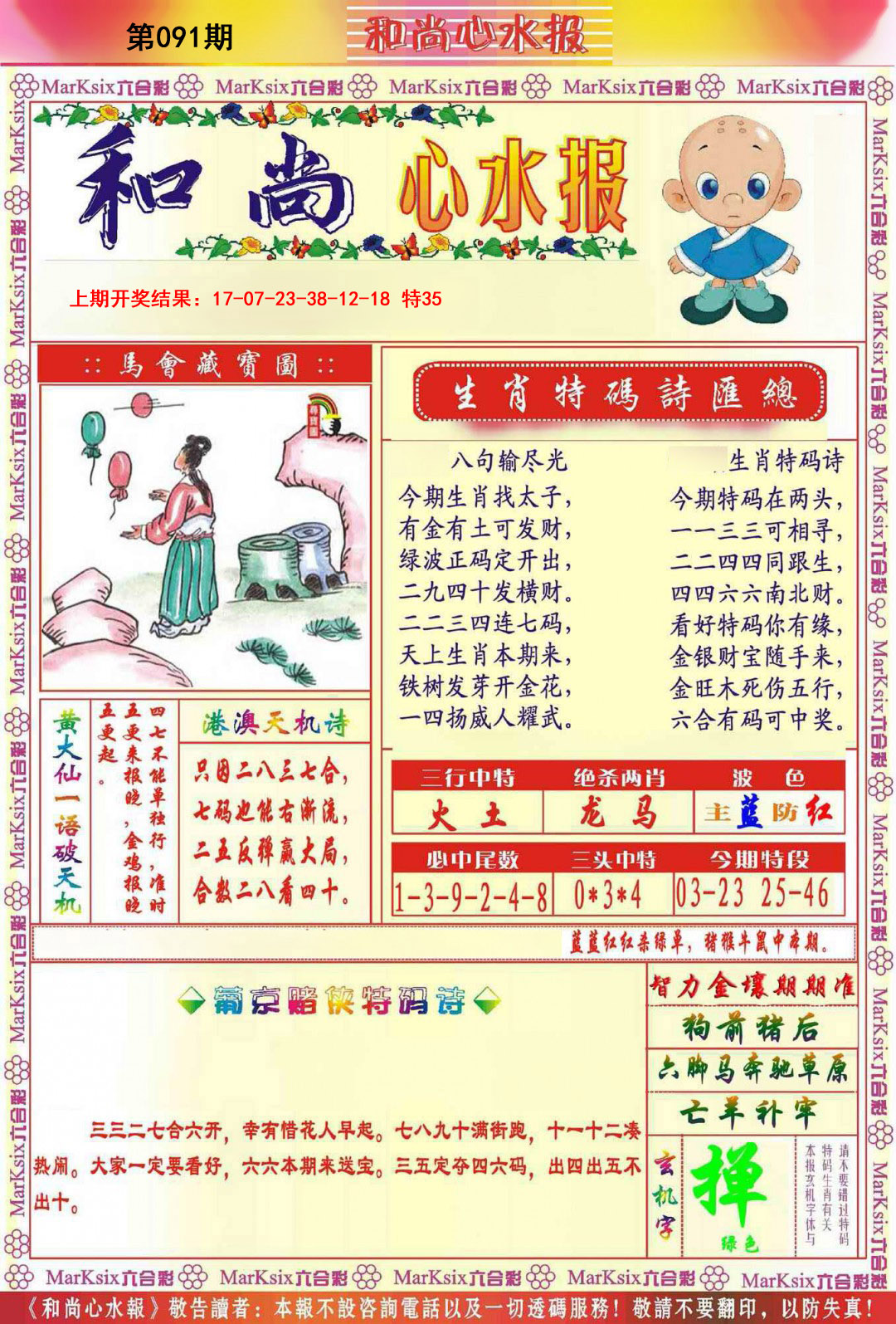 2025091期和尚心水报