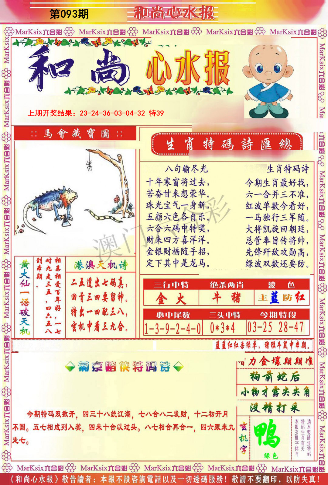 2025093期和尚心水报