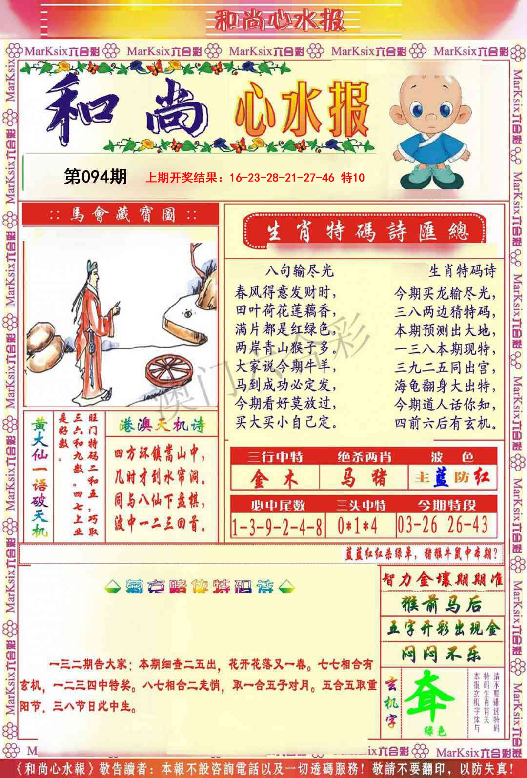 2025094期和尚心水报