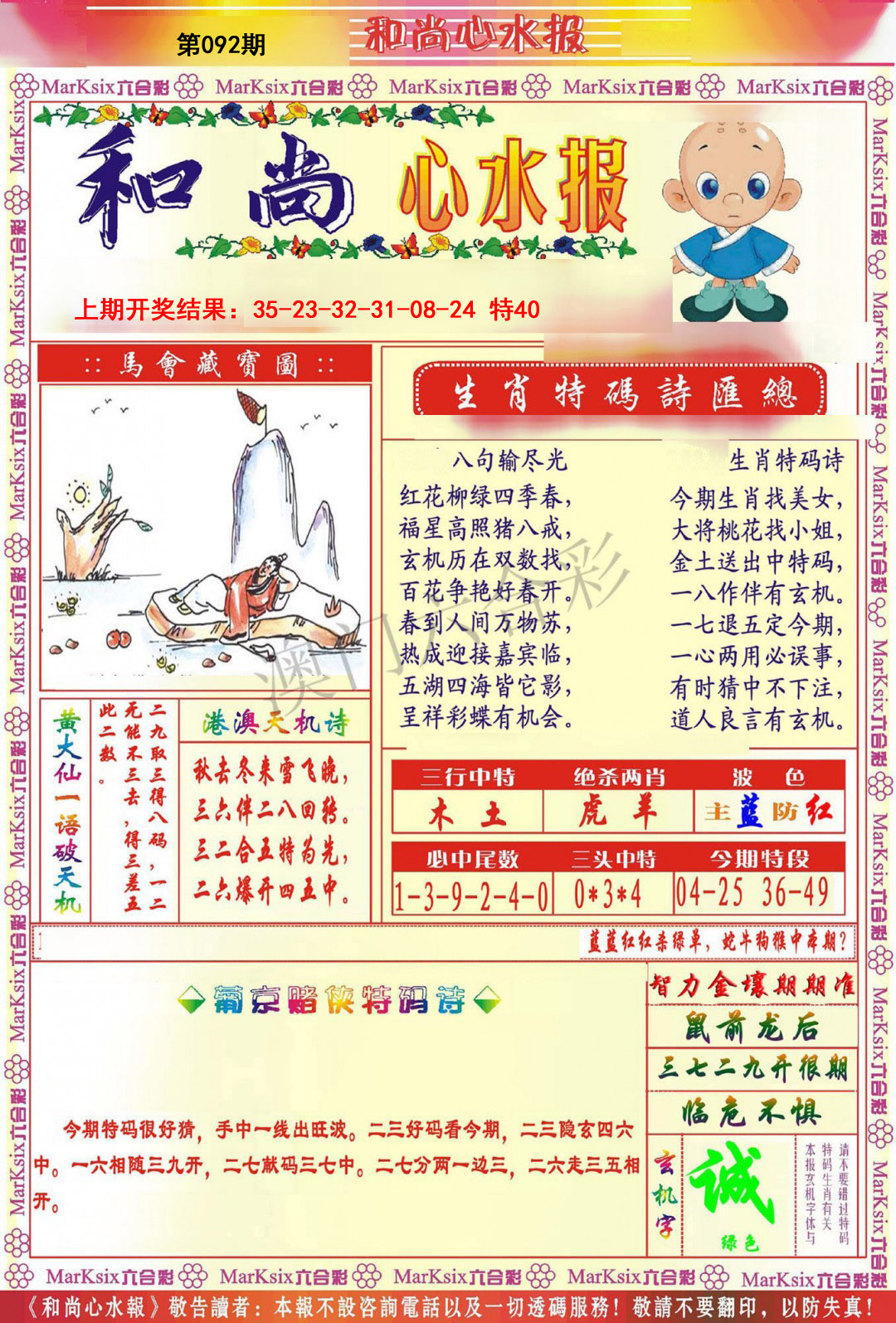 2025092期和尚心水报
