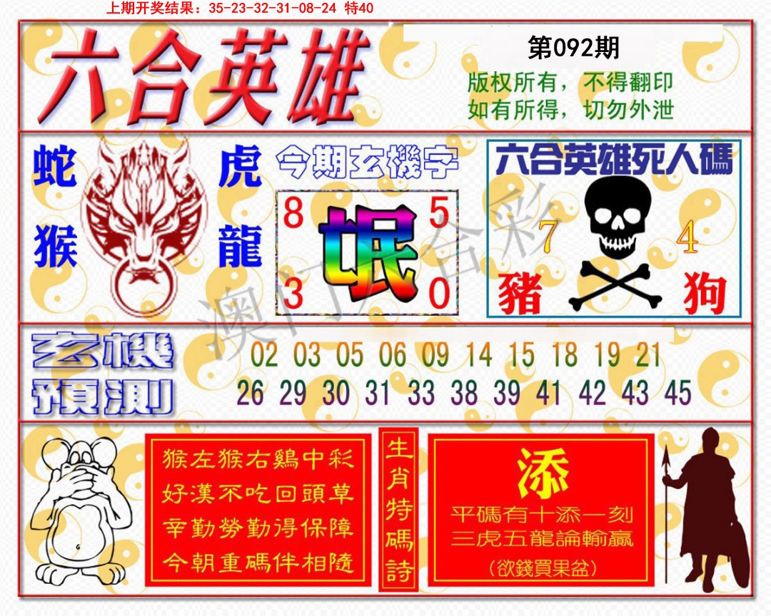 2025092期六合英雄