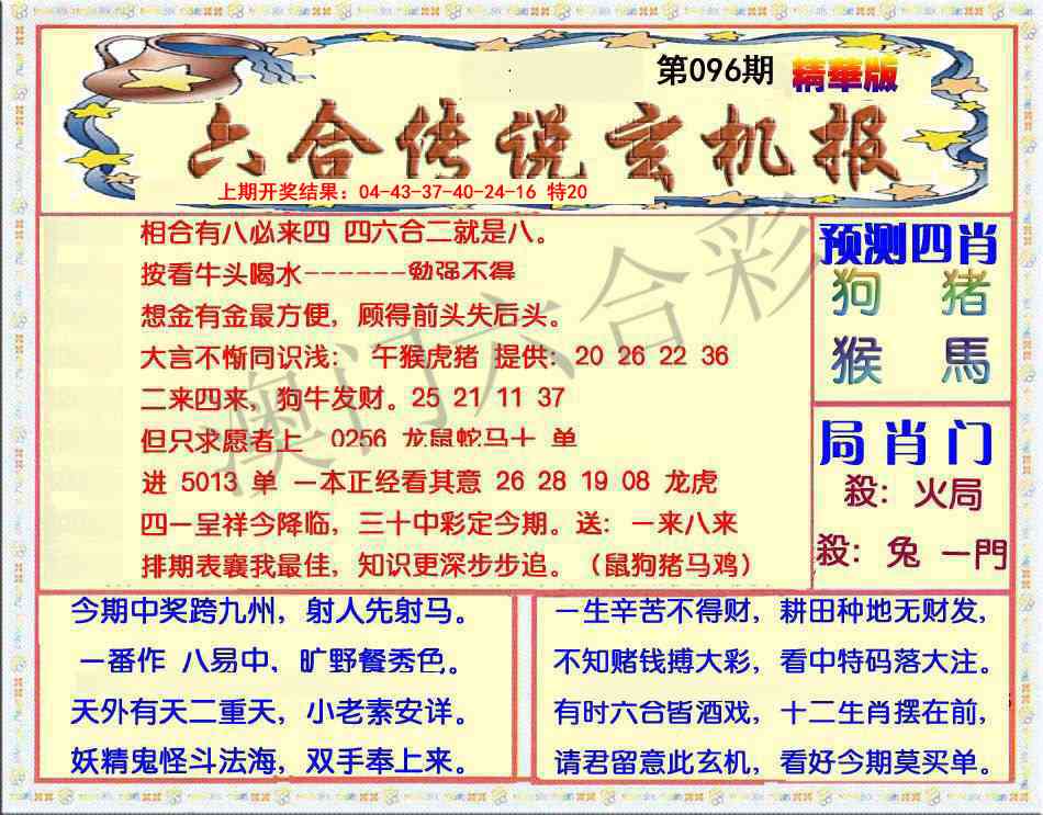 2025096期六合传说(玄机版)
