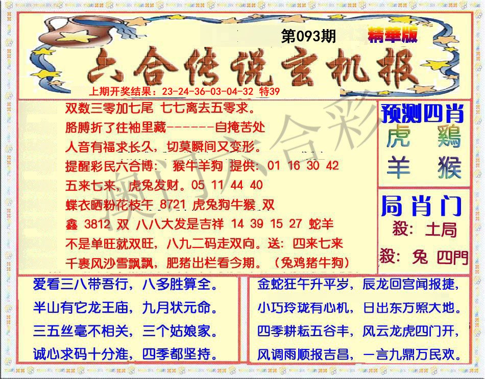 2025093期六合传说(玄机版)
