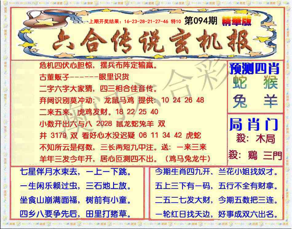 2025094期六合传说(玄机版)