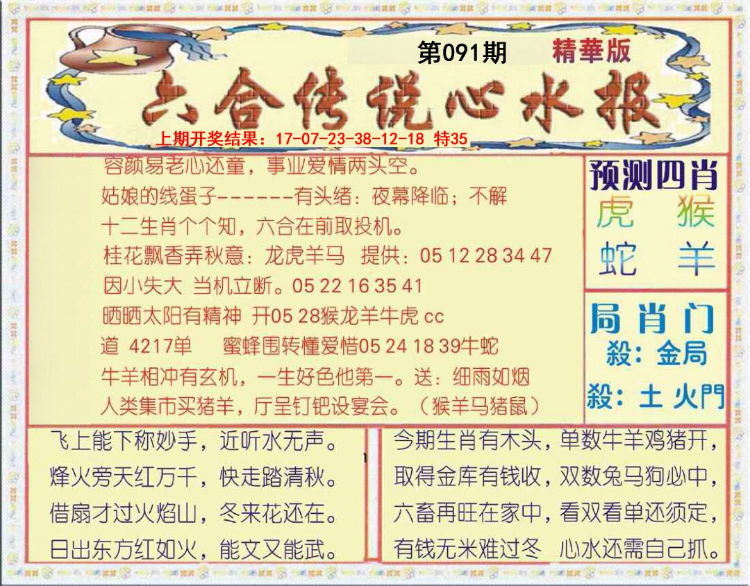 2025091期六合传说(玄机版)