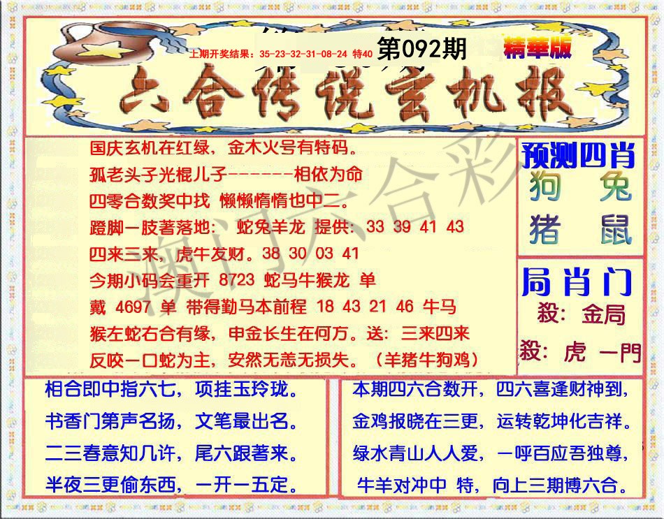 2025092期六合传说(玄机版)