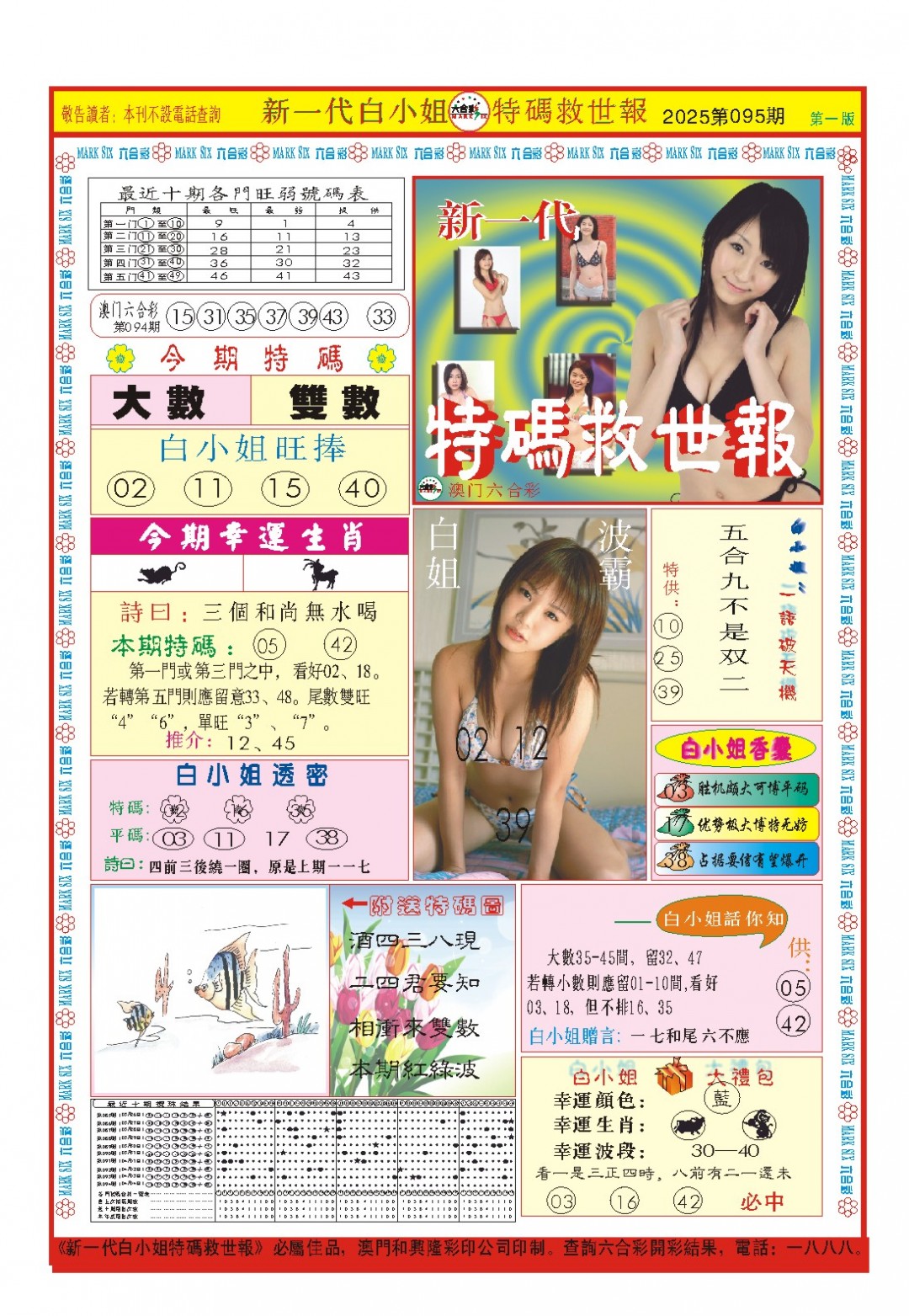 2025095期白小姐新一代A