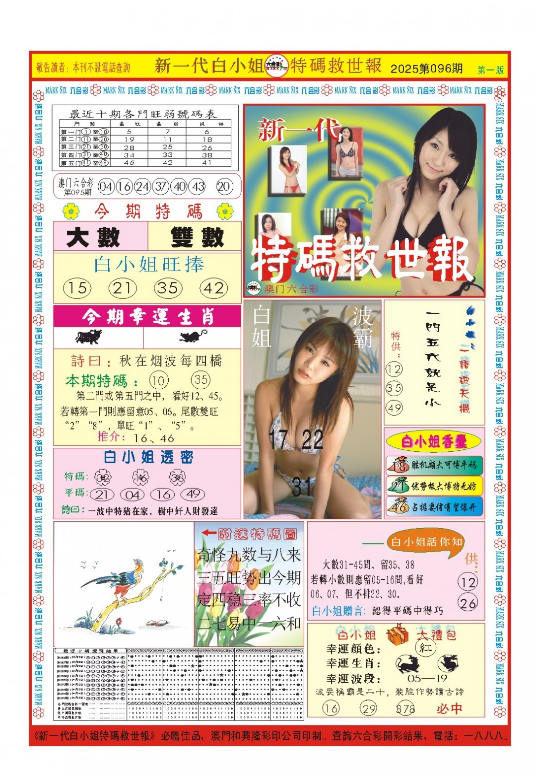 2025096期白小姐新一代A