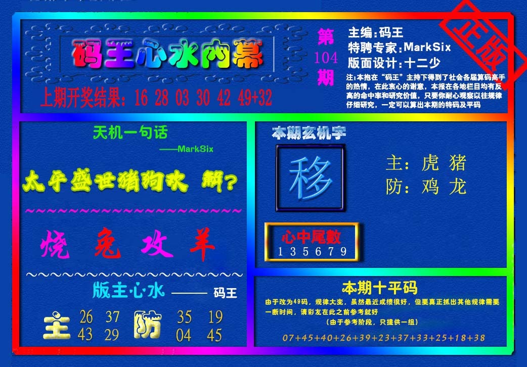 2025104期{码王雷锋}内幕报