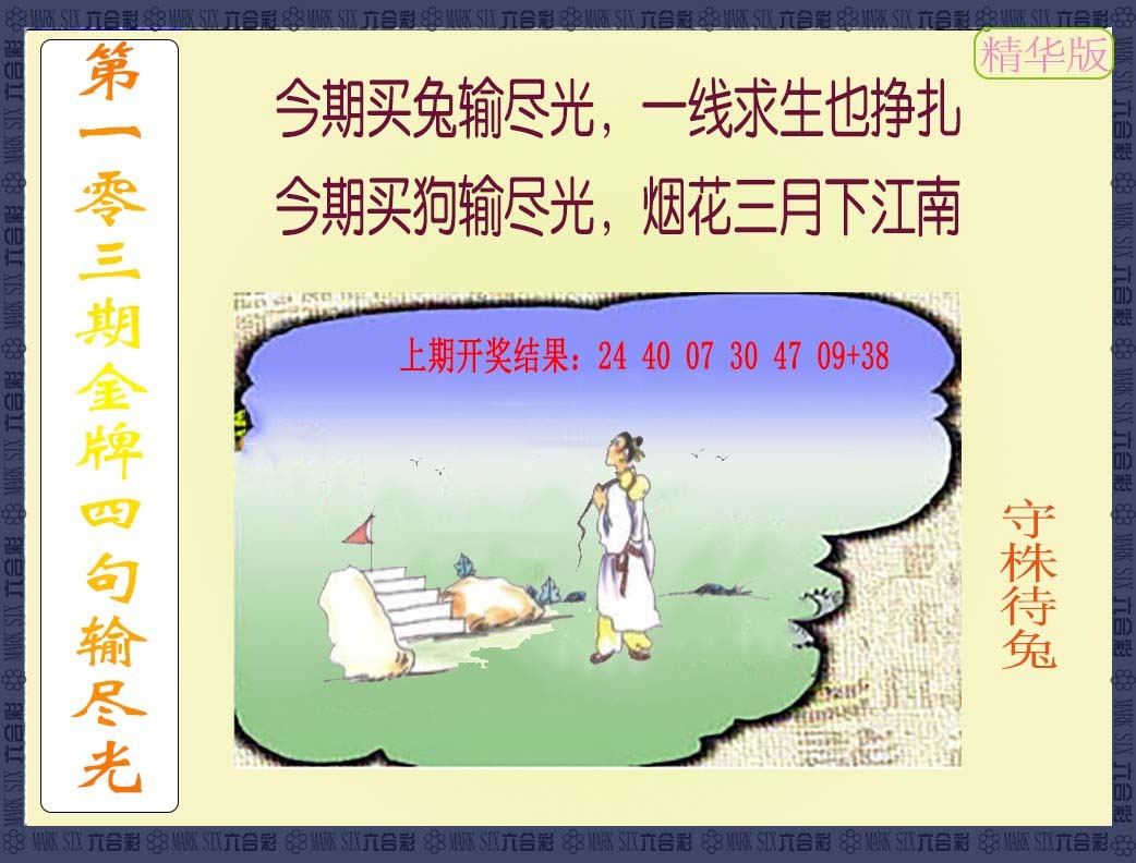 2025103期金牌四句输尽光