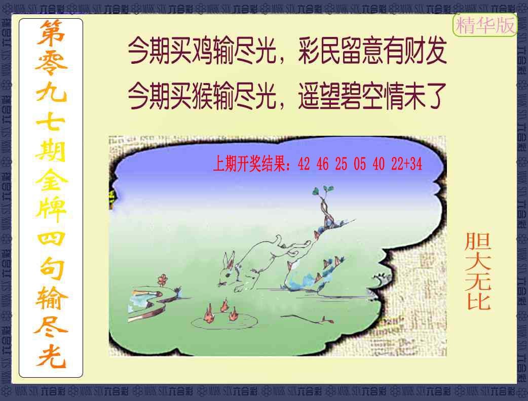 2025097期金牌四句输尽光