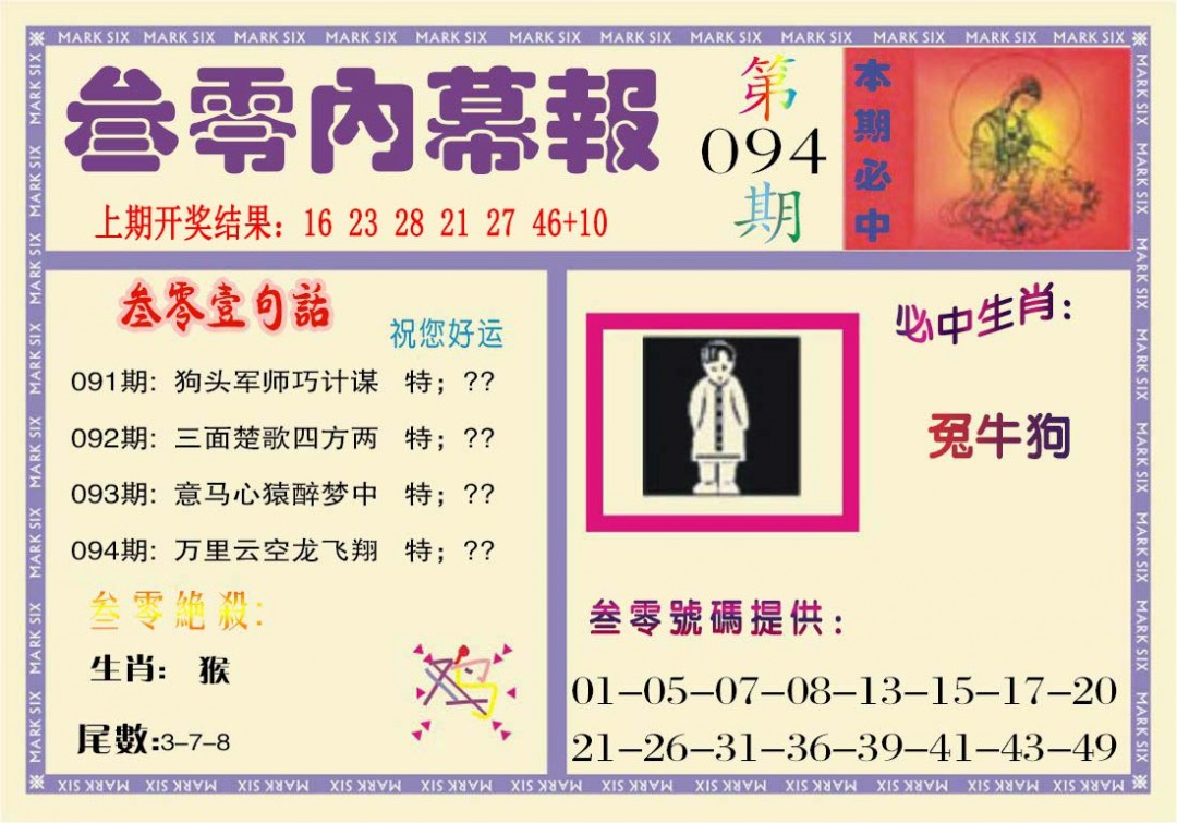 2025094期叁零内幕报