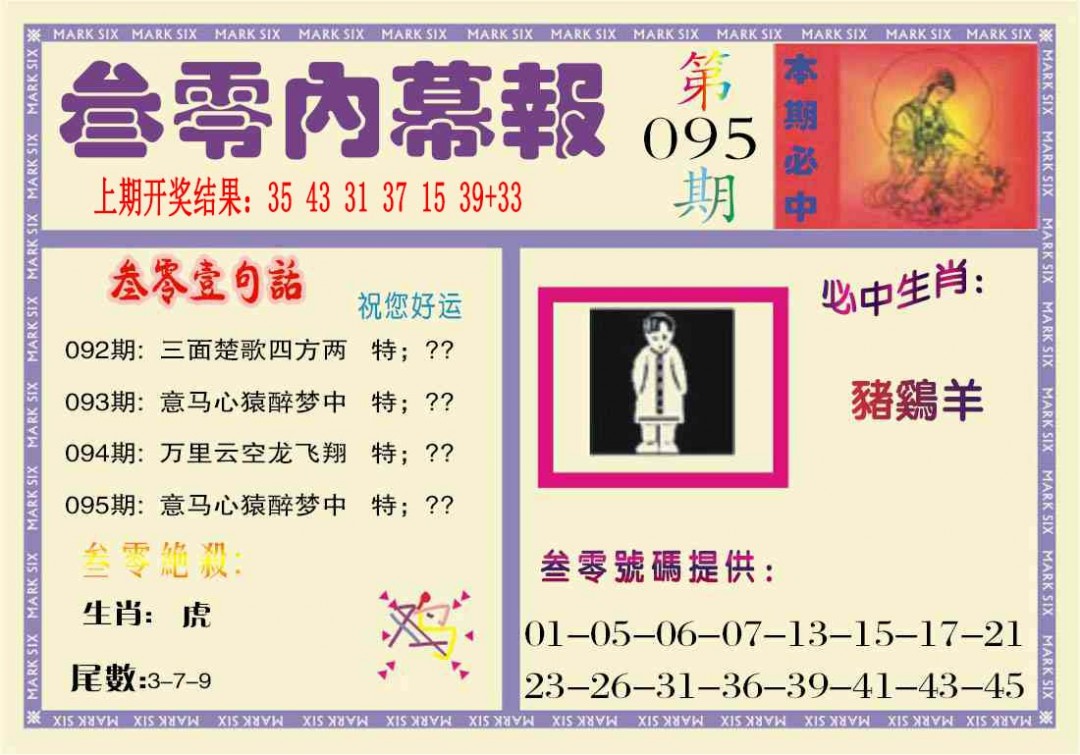 2025095期叁零内幕报