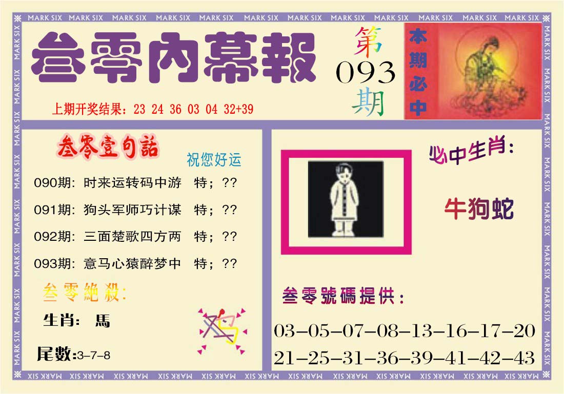 2025093期叁零内幕报