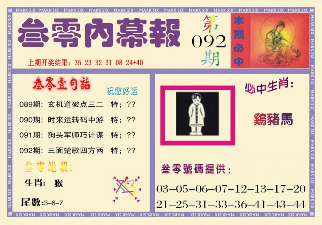 2025092期叁零内幕报