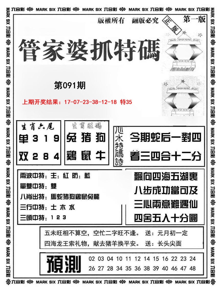 2025091期管家婆抓特码A