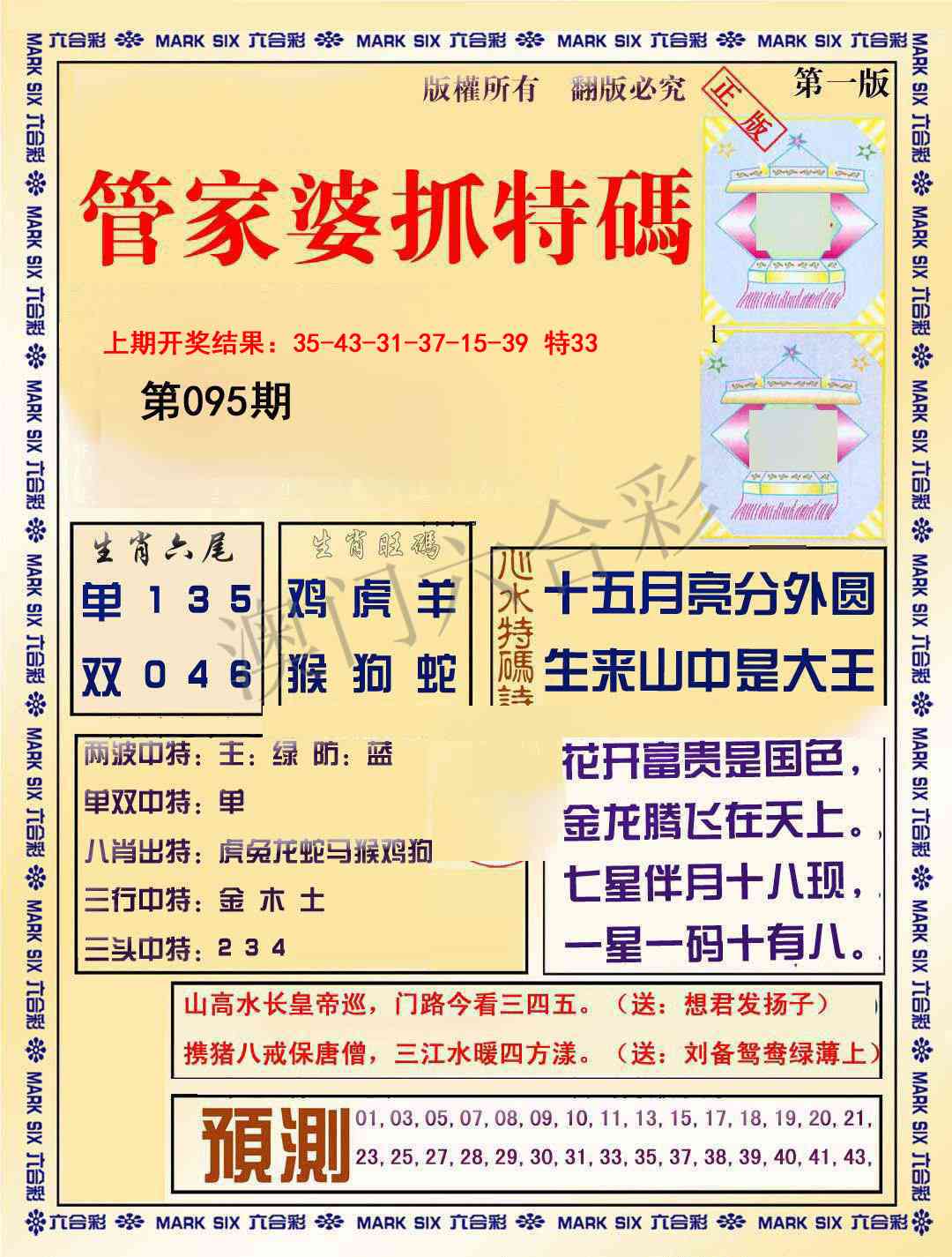 2025095期管家婆抓特码A