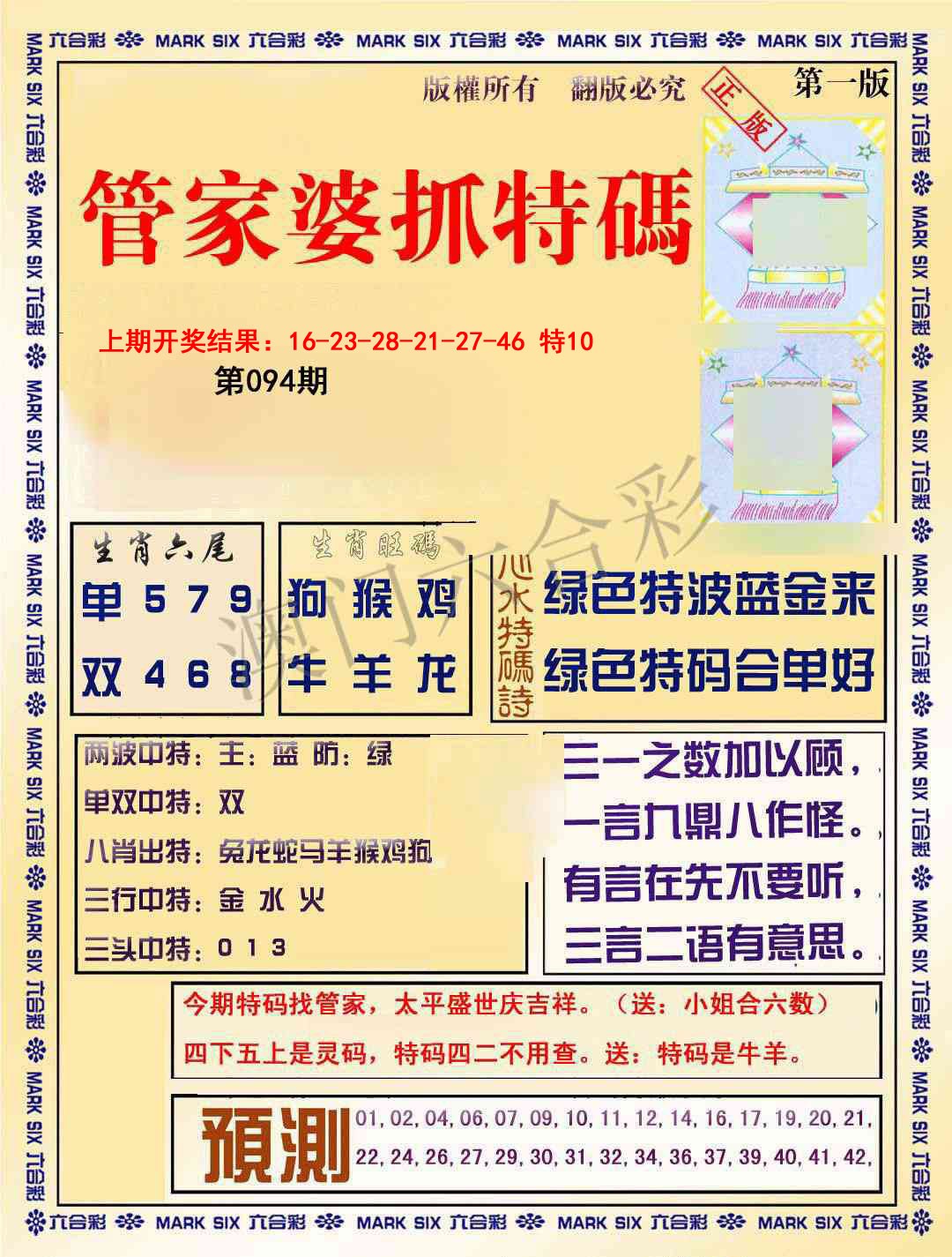 2025094期管家婆抓特码A