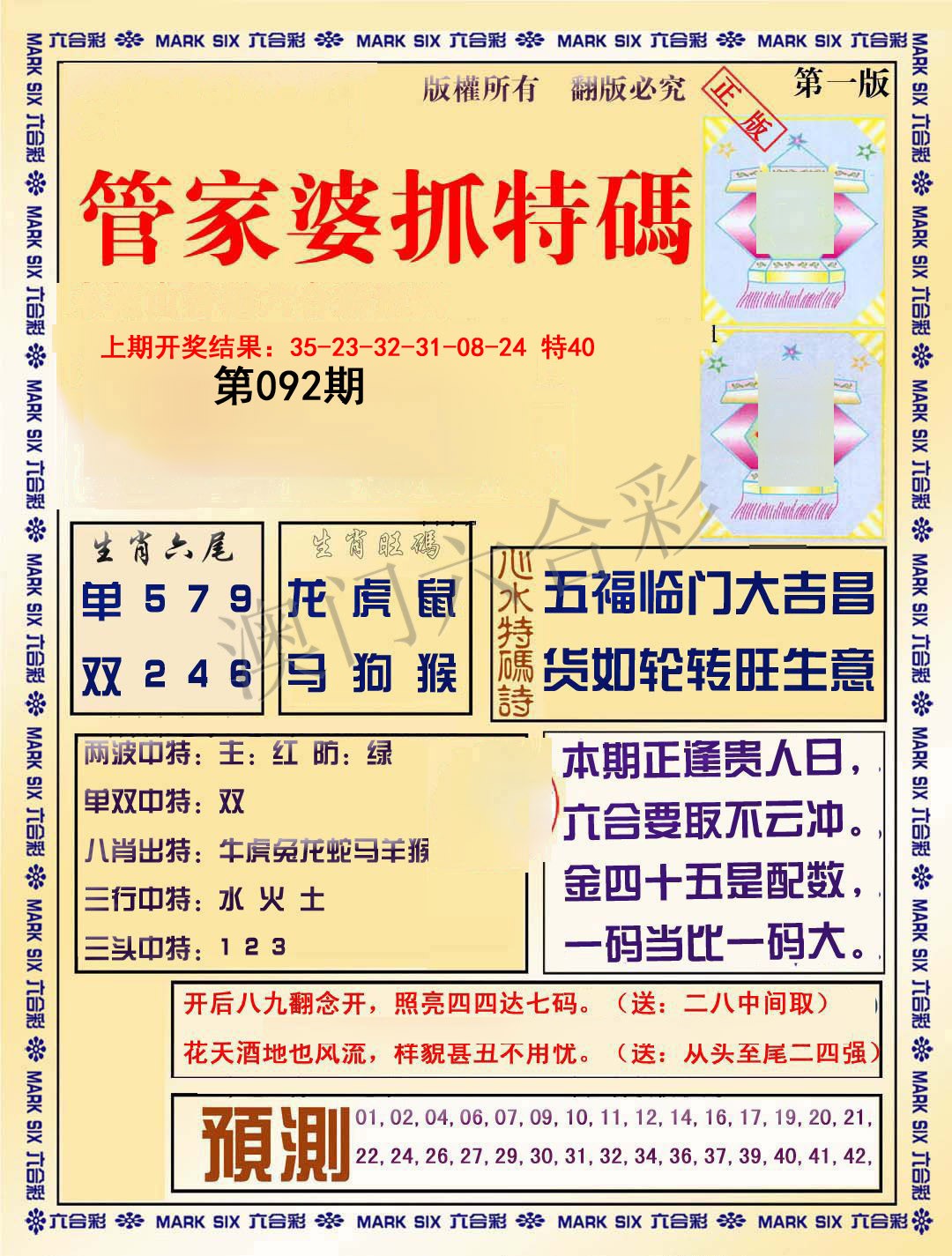 2025092期管家婆抓特码A