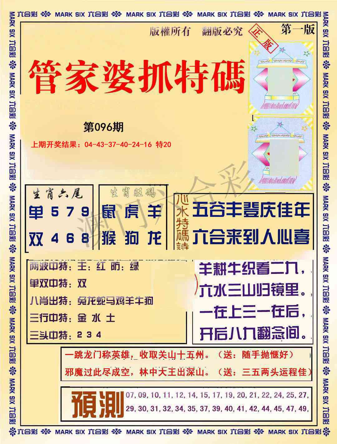 2025096期管家婆抓特码A