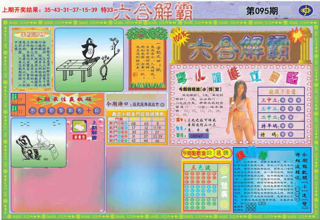 2025095期六合解霸A