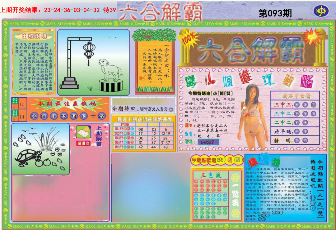 2025093期六合解霸A