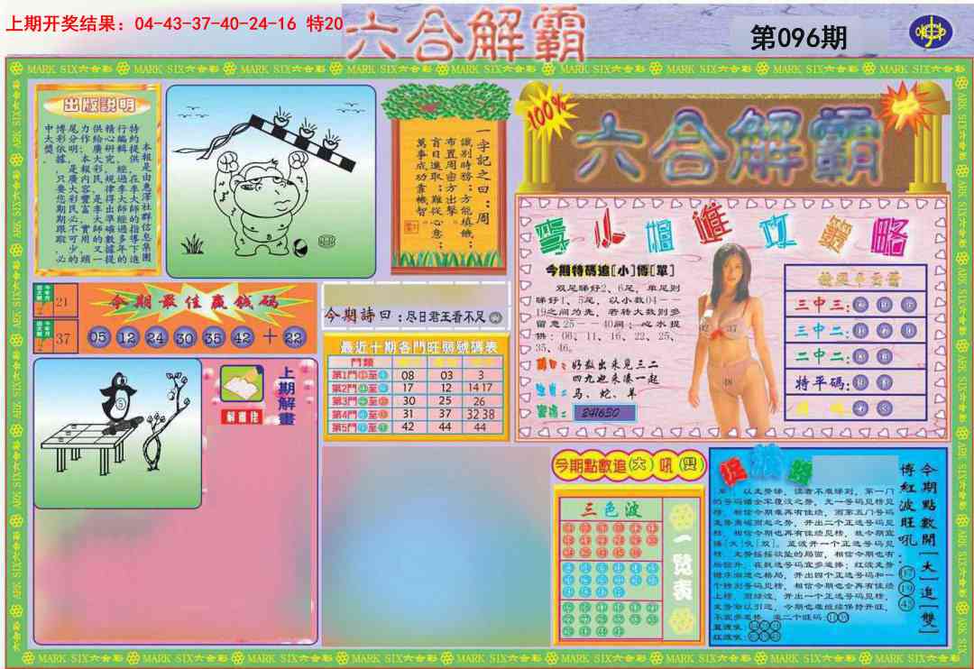 2025096期六合解霸A