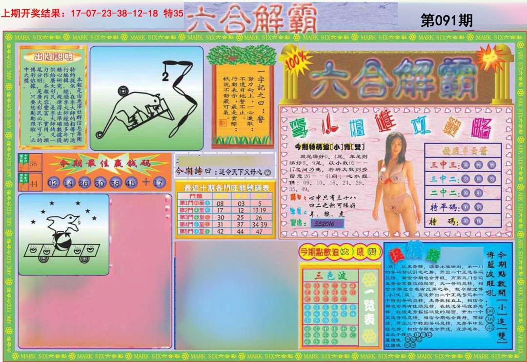 2025091期六合解霸A