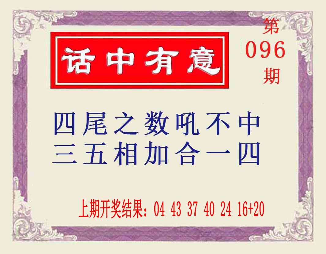 2025096期话中有意
